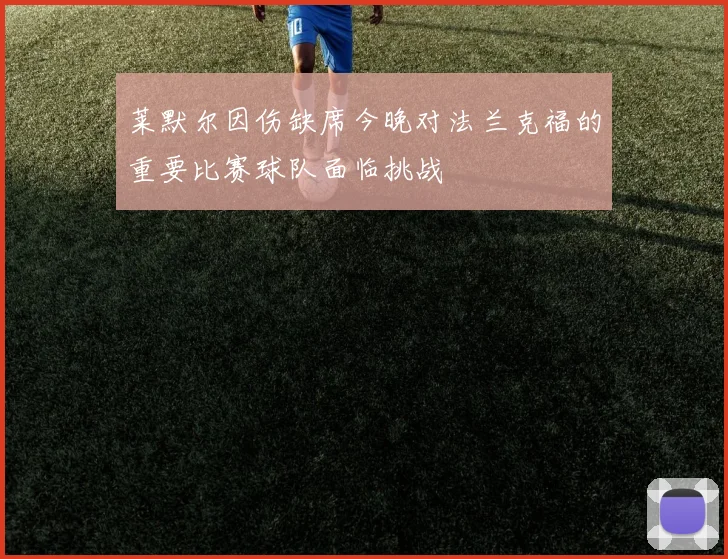 莱默尔因伤缺席今晚对法兰克福的重要比赛球队面临挑战