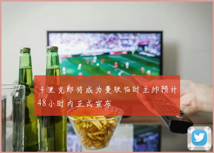 卡里克即将成为曼联临时主帅预计48小时内正式宣布