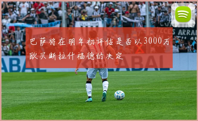 巴萨将在明年初评估是否以3000万欧买断拉什福德的决定