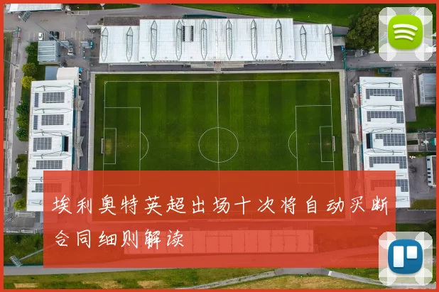埃利奥特英超出场十次将自动买断合同细则解读