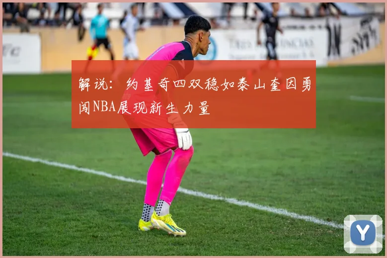 解说：约基奇四双稳如泰山奎因勇闯NBA展现新生力量